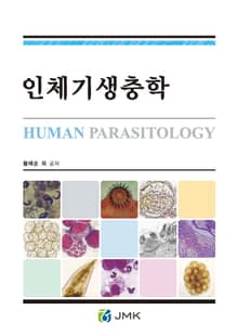 인체기생충학