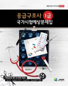 응급구조사 [1급] 국가시험예상문제집