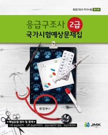 응급구조사 [2급] 국가시험예상문제집
