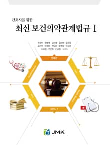 간호사를 위한 최신 보건의약관계법규Ⅰ