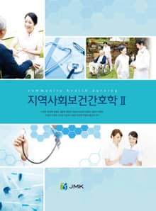 지역사회보건간호학 II