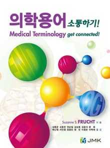 의학용어 소통하기