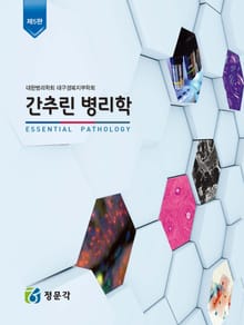 간추린 병리학