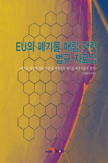 EU의 폐기물 매립 관련 법규 자료집