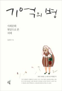 기억의 병