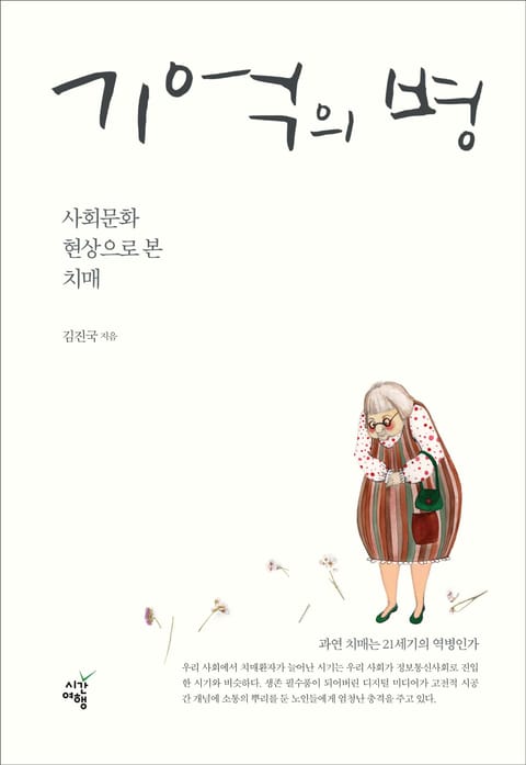 기억의 병 - 인문/사회/역사 - 전자책 - 리디 기억의 병