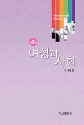 여성과 사회 [제3판] 표지 이미지