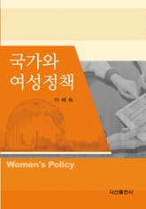 국가와 여성정책 표지 이미지