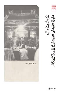 근대중국 동북지역사회와 민간신앙