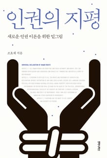 인권의 지평_ 새로운 인권 이론을 위한 밑그림