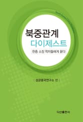 북중관계 다이제스트 한중 소장 학자들에게 묻다 표지 이미지