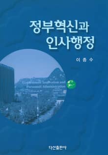 정부혁신과 인사행정