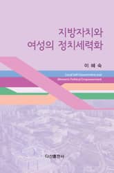 지방자치와 여성의 정치세력화 표지 이미지