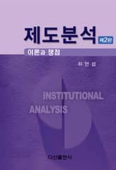 제도분석_ 이론과 쟁점 표지 이미지
