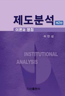 제도분석_ 이론과 쟁점