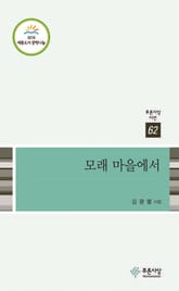 모래 마을에서 표지 이미지