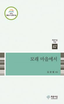 모래 마을에서