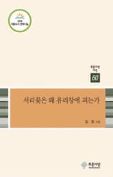 서리꽃은 왜 유리창에 피는가 표지 이미지