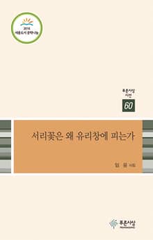 서리꽃은 왜 유리창에 피는가