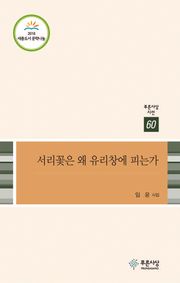 서리꽃은 왜 유리창에 피는가