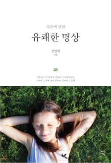 죽음에 관한 유쾌한 명상