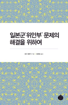 일본군'위안부' 문제의 해결을 위하여