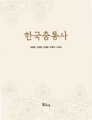 한국춤통사