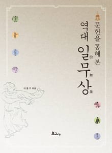 문헌을 통해 본 역대 일무상
