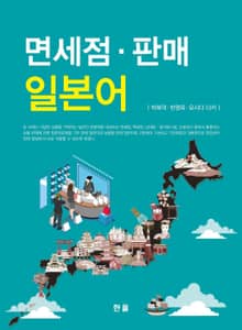 면세점 판매 일본어