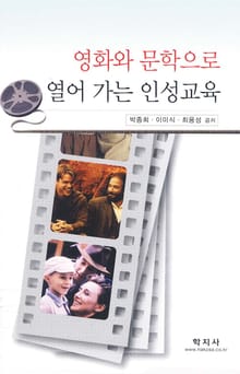 영화와 문학으로 열어가는 인성교육