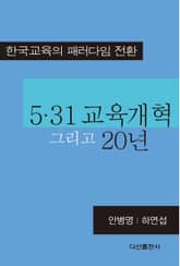 5.31교육개혁 그리고 20년 표지 이미지