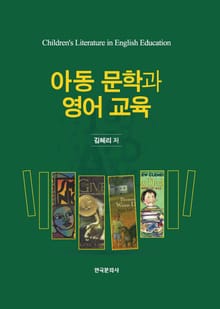아동 문학과 영어 교육