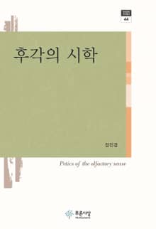 후각의 시학