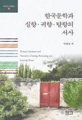 한국문학과 실향·귀향·탈향의 서사 표지 이미지