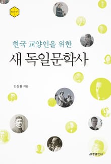 한국 교양인을 위한 새 독일문학사