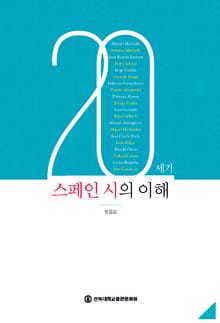 20세기 스페인 시의 이해