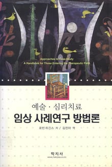 예술·심리치료 임상 사례연구 방법론
