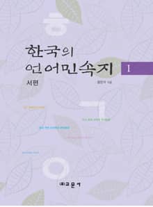 한국의 언어민속지