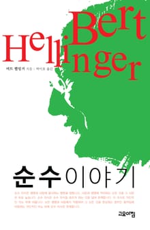 순수 이야기