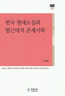 한국 현대소설과 탈근대적 존재시학