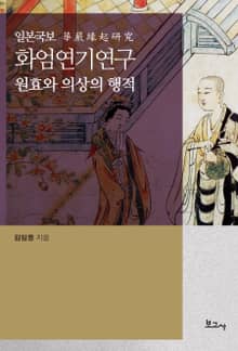 일본 국보 화엄연기 연구-원효와 의상의 행적