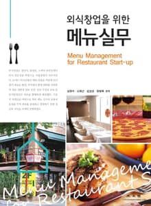 외식창업을 위한 메뉴 실무