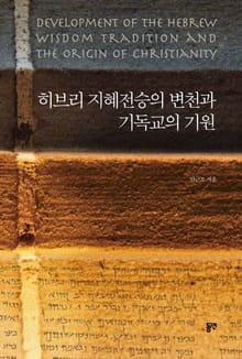히브리 지혜전승의 변천과 기독교의 기원