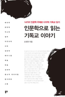 인문학으로 읽는 기독교이야기