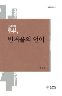 선, 빈거울의 언어