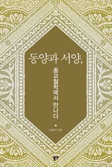 동양과 서양, 종교철학에서 만나다