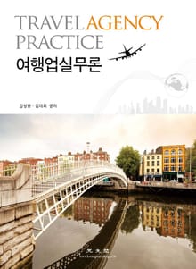 여행업실무론