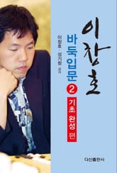 이창호 바둑입문 2 표지 이미지