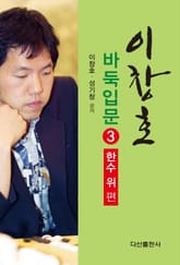 이창호 바둑입문 3 표지 이미지