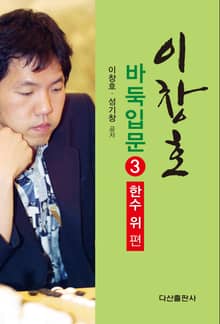 이창호 바둑입문 3